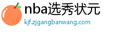 nba选秀状元